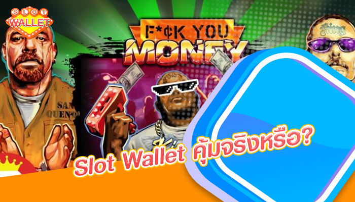 Slot Wallet คุ้มจริงหรือ?