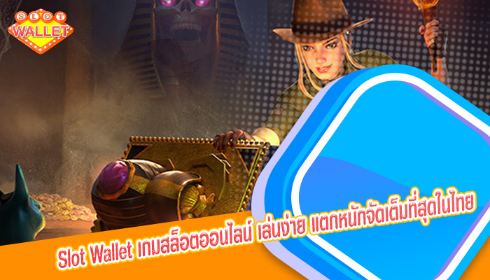 เกมสล็อตออนไลน์ เล่นง่าย แตกหนักจัดเต็มที่สุดในไทย